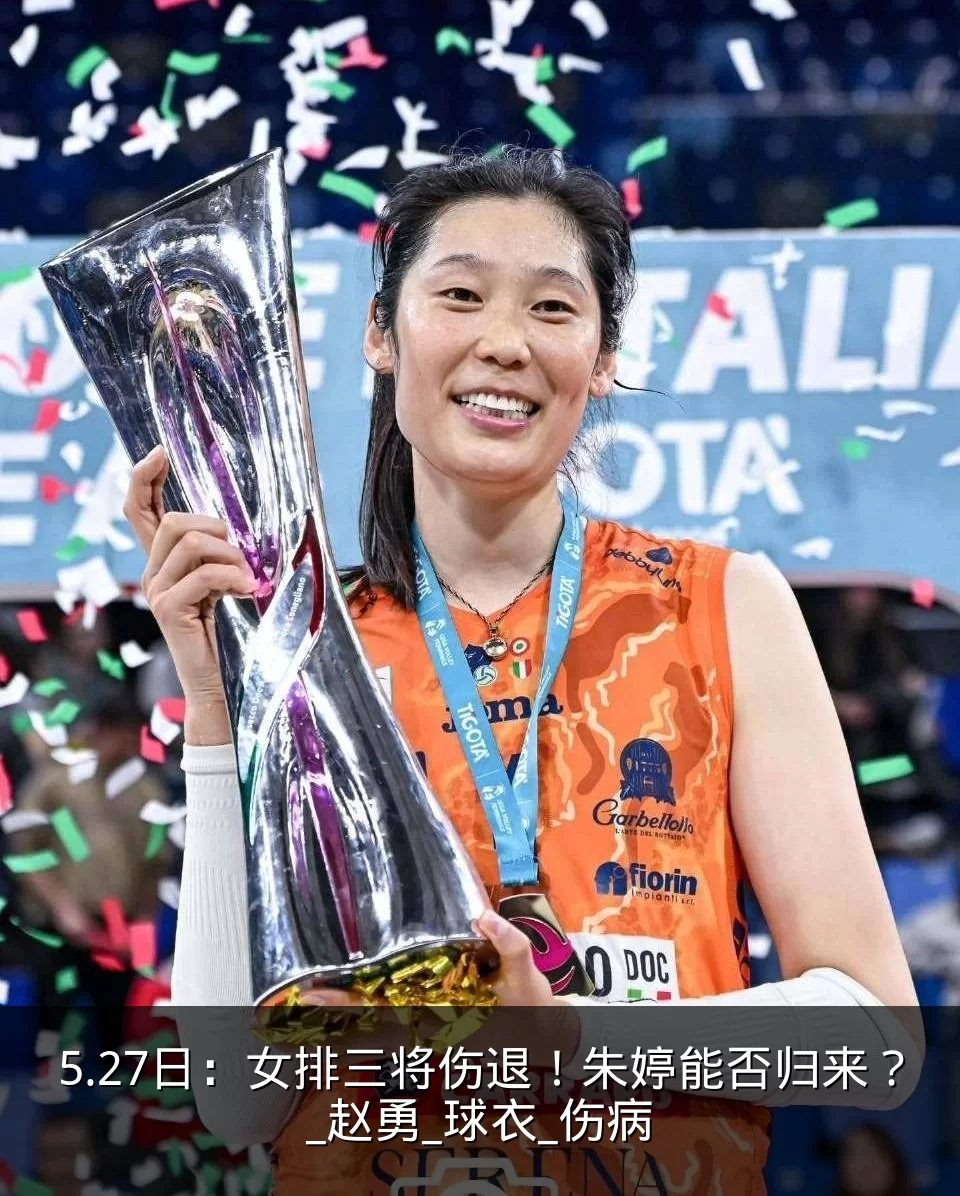 5.27日：女排三将伤退！朱婷能否归来？_赵勇_球衣_伤病
