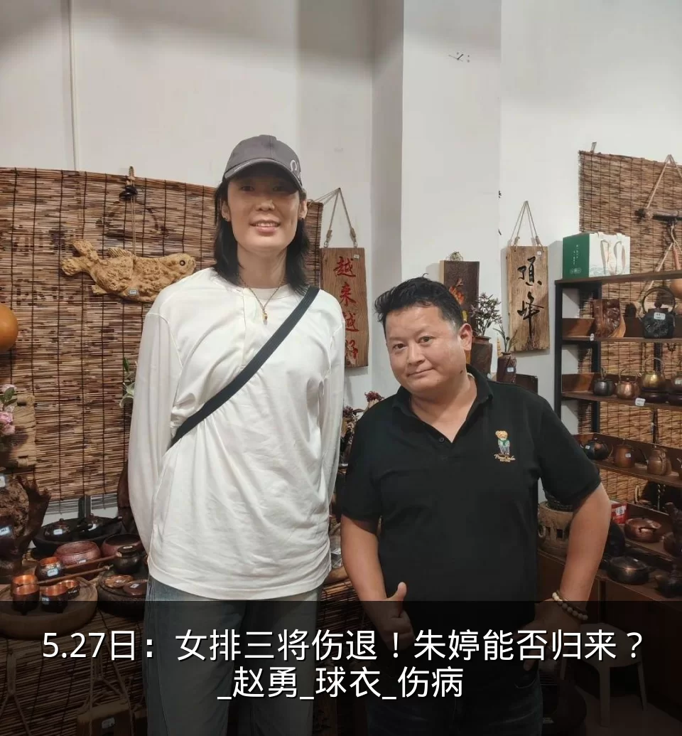 5.27日：女排三将伤退！朱婷能否归来？_赵勇_球衣_伤病